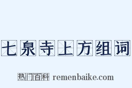 七泉寺上方组词是什么意思的图片